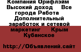 Компания Орифлэйм. Высокий доход. - Все города Работа » Дополнительный заработок и сетевой маркетинг   . Крым,Кубанское